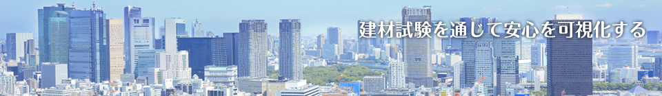 建材試験を通じて未来をつなぐ