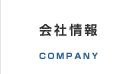 会社情報