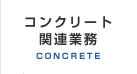 コンクリート関連業務