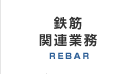 鉄筋関連業務