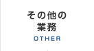 その他業務