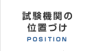 試験機関の位置付け