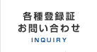 各種登録証 お問い合わせ