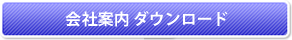 会社パンフレットダウンロード