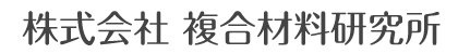 株式会社複合材料研究所