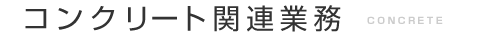 コンクリート関連業務
