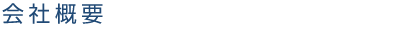 会社概要