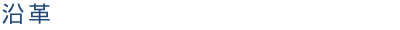 沿革