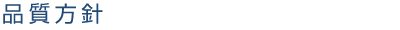 品質方針