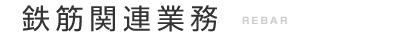 鉄筋関連業務