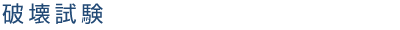 破壊試験