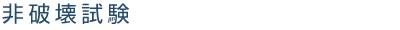 非破壊試験