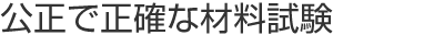 信頼性の高い正確な材料試験